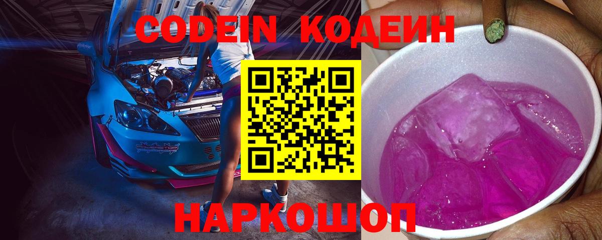 Кодеин напиток Lean (лин)  Вход с VPN  Мыски 
