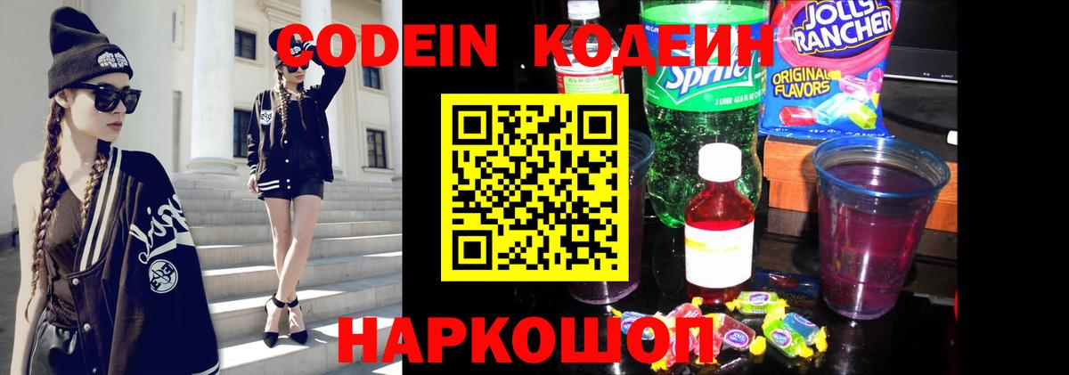 Codein напиток Lean (лин) Мыски